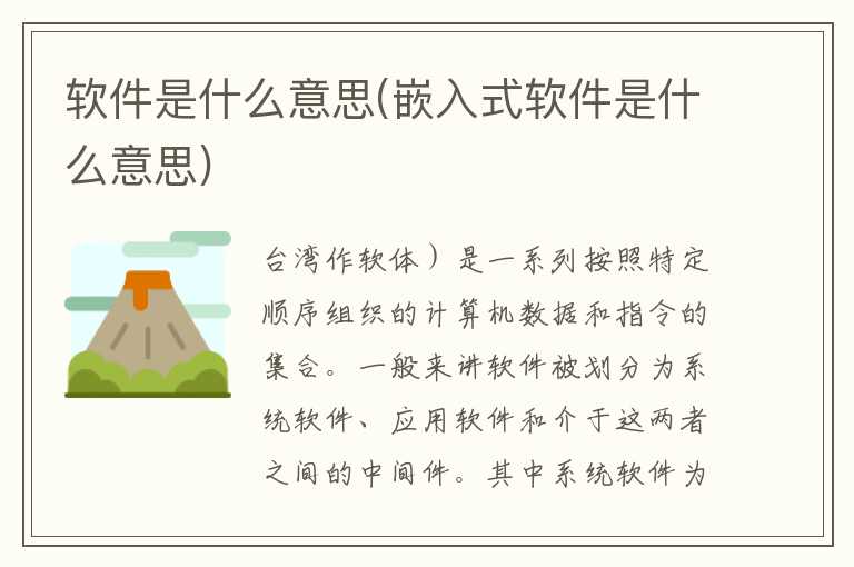 软件是什么意思(嵌入式软件是什么意思)