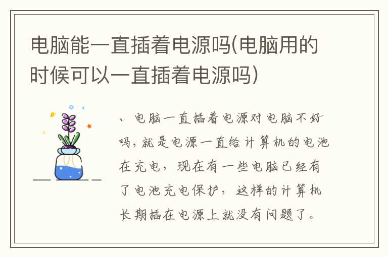 电脑能一直插着电源吗(电脑用的时候可以一直插着电源吗)