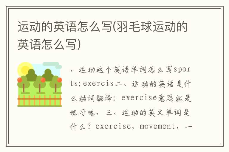 运动的英语怎么写(羽毛球运动的英语怎么写)