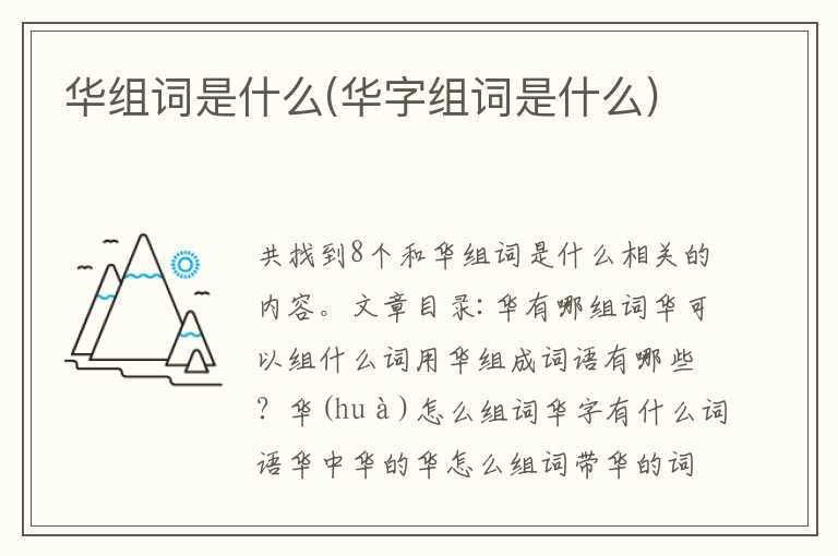 华组词是什么(华字组词是什么)