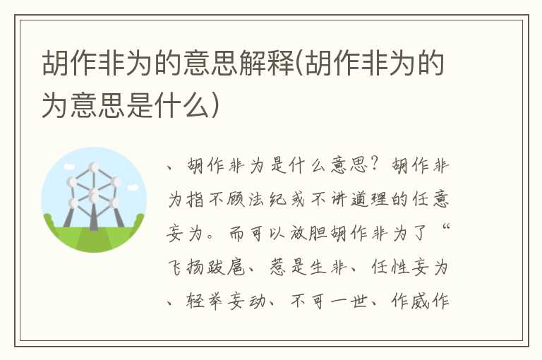胡作非为的意思解释(胡作非为的为意思是什么)