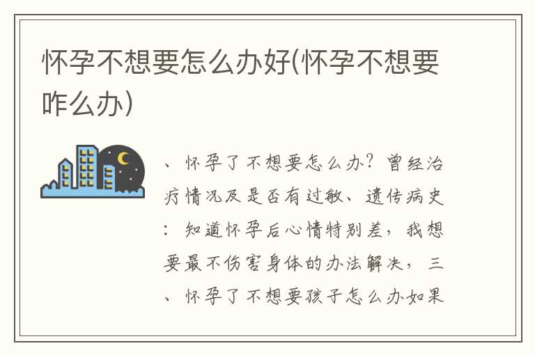 怀孕不想要怎么办好(怀孕不想要咋么办)
