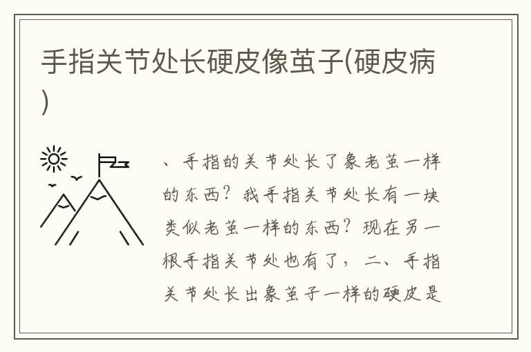 手指关节处长硬皮像茧子(硬皮病)