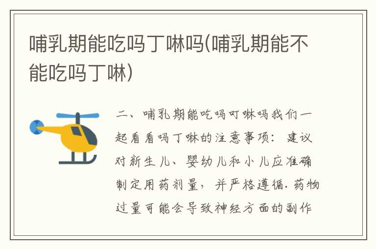 哺乳期能吃吗丁啉吗(哺乳期能不能吃吗丁啉)