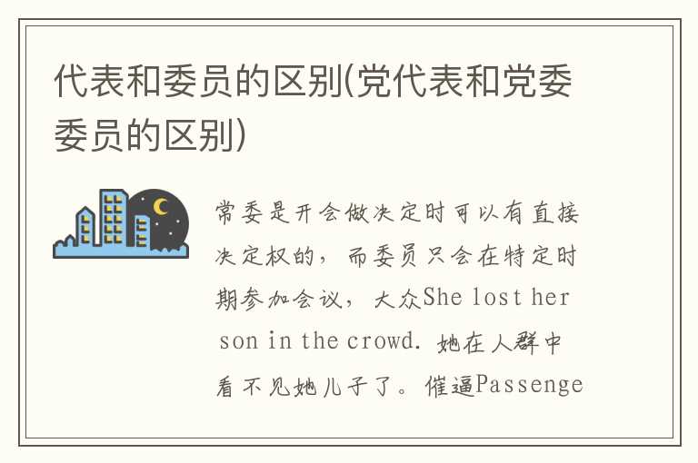 代表和委员的区别(党代表和党委委员的区别)