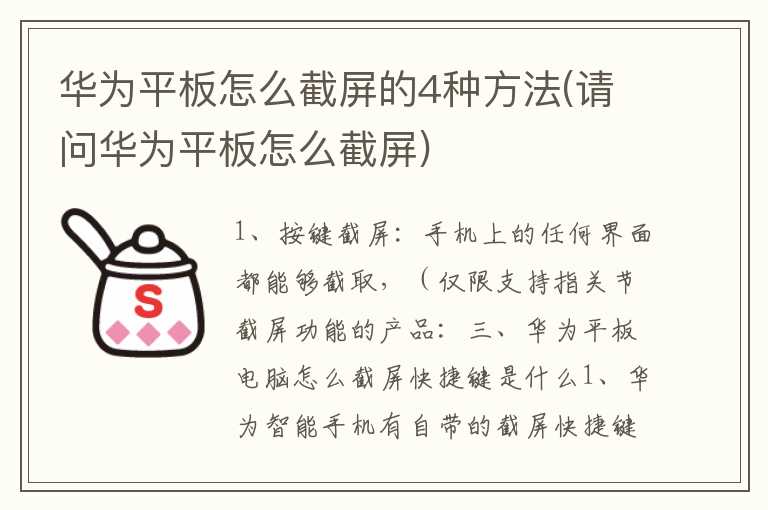 华为平板怎么截屏的4种方法(请问华为平板怎么截屏)