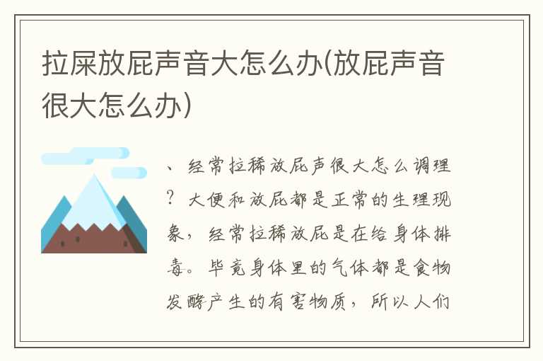 拉屎放屁声音大怎么办(放屁声音很大怎么办)