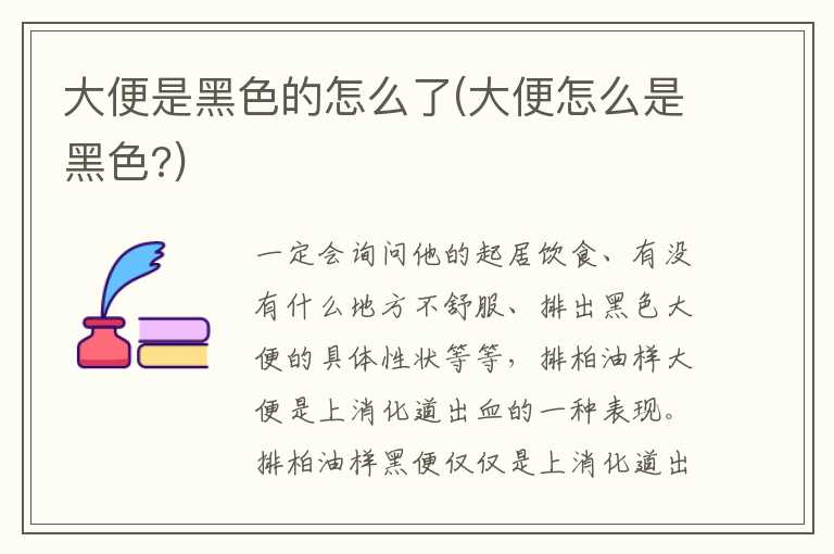 大便是黑色的怎么了(大便怎么是黑色？)