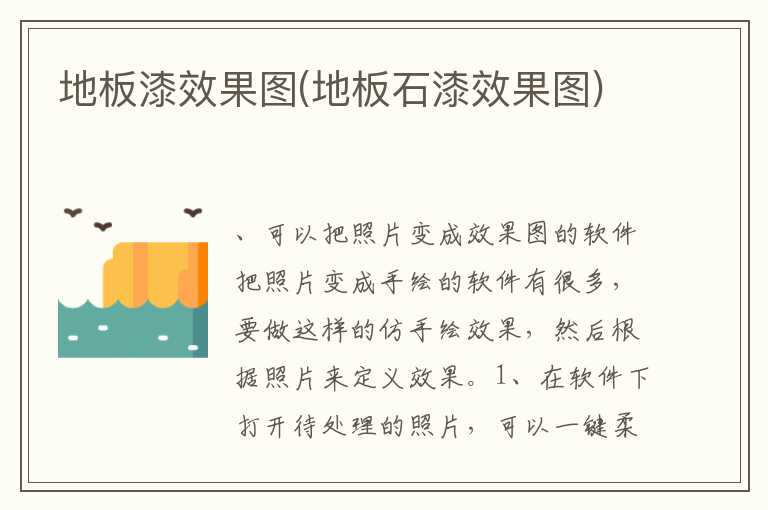 地板漆效果图(地板石漆效果图)