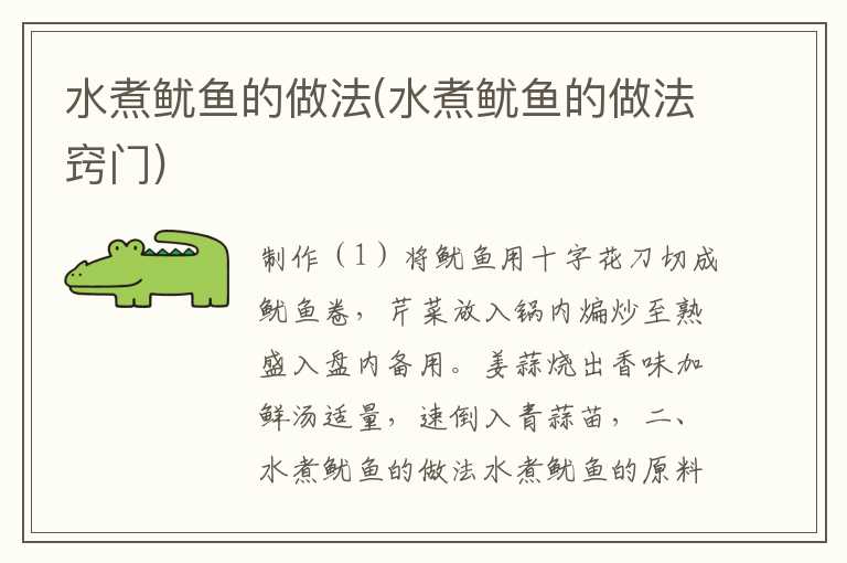 水煮鱿鱼的做法(水煮鱿鱼的做法窍门)