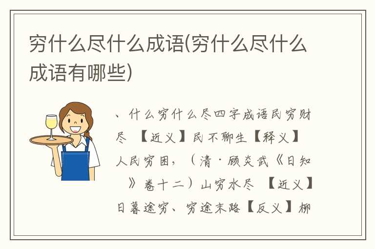穷什么尽什么成语(穷什么尽什么成语有哪些)