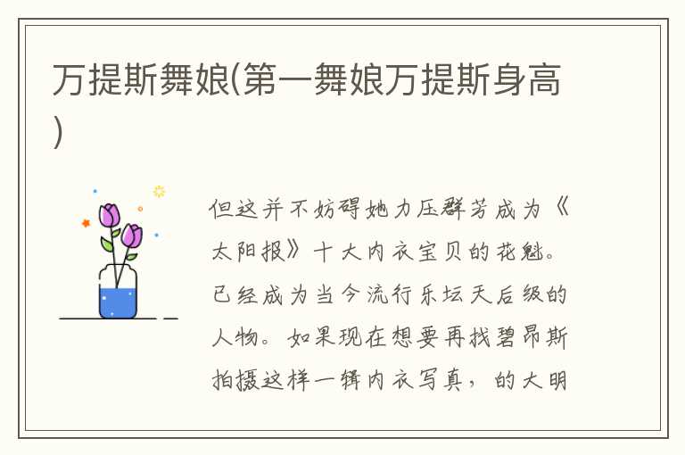 万提斯舞娘(第一舞娘万提斯身高)