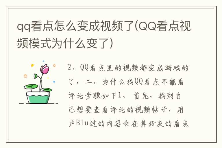 qq看点怎么变成视频了(QQ看点视频模式为什么变了)