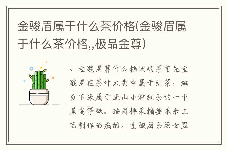 金骏眉属于什么茶价格(金骏眉属于什么茶价格,,极品金尊)