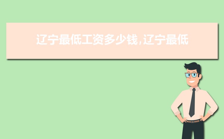2022年辽宁最低工资标准是多少钱，具体上调政策规定