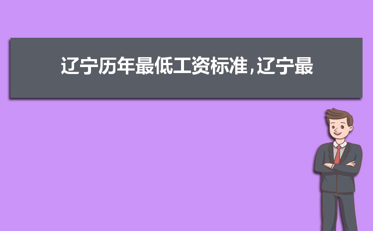 2022年辽宁最低工资标准是多少钱,具体上调政策规定