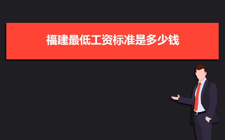 2022年福建最低工资标准是多少钱，具体上调政策规定