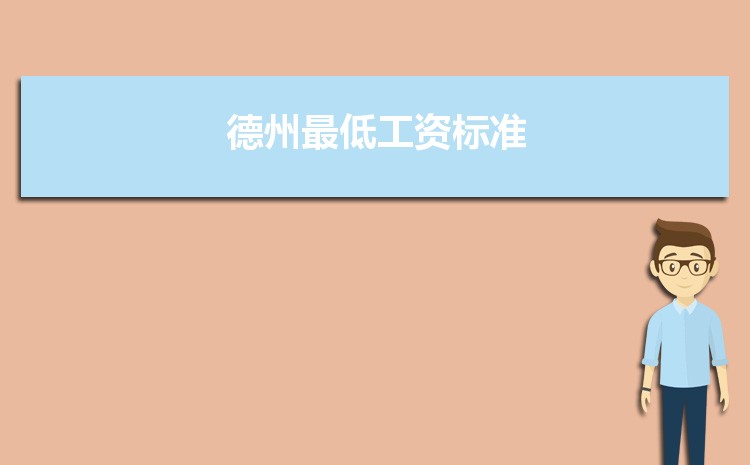 2022年德州最低工资标准是多少钱一个月，德州最低工资标准国家规定  