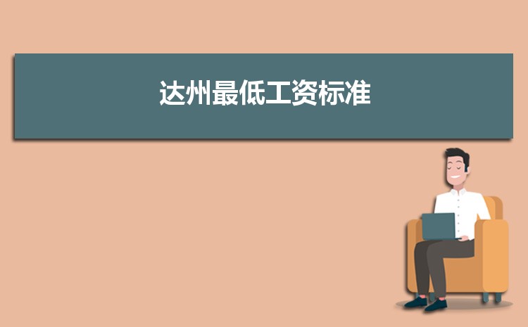 2022年达州最低工资标准是多少钱一个月，达州最低工资标准国家规定  