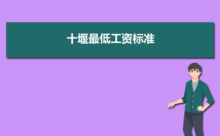 2022年十堰最低工资标准是多少钱一个月，十堰最低工资标准国家规定  