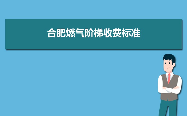 2022年合肥燃气阶梯收费标准,合肥天然气第一阶梯多少方 2022年合肥燃气阶梯收费标准,合肥天然气第一阶梯多少方