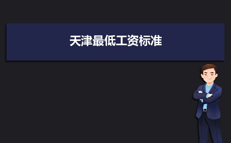2022年天津最低工资标准是多少钱一个月,天津最低工资标准国家规定 2022年天津最低工资标准是多少钱一个月,天津最低工资标准国家规定