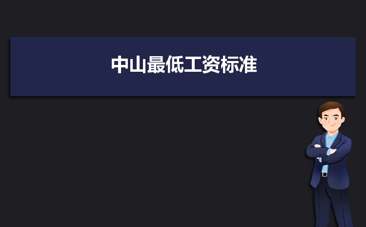 2022年中山最低工资标准是多少钱一个月，中山最低工资标准国家规定  