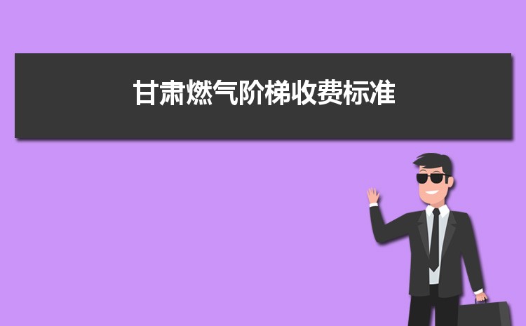 2022年甘肃燃气阶梯收费标准，甘肃天然气第一阶梯多少方