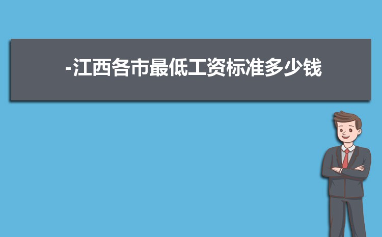 2022年江西最低工资标准是多少钱,具体上调政策规定 2022年江西最低工资标准是多少钱,具体上调政策规定