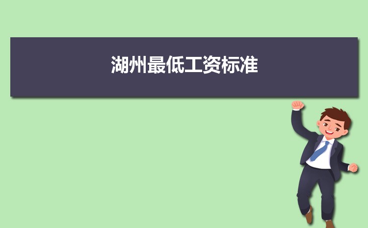 2022年湖州最低工资标准是多少钱一个月，湖州最低工资标准国家规定  