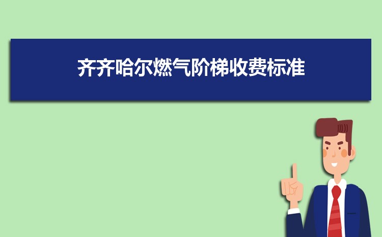 2022年齐齐哈尔燃气阶梯收费标准，齐齐哈尔天然气第一阶梯多少方