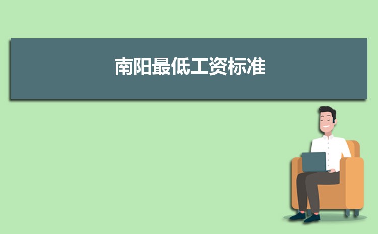 2022年南阳最低工资标准是多少钱一个月，南阳最低工资标准国家规定  