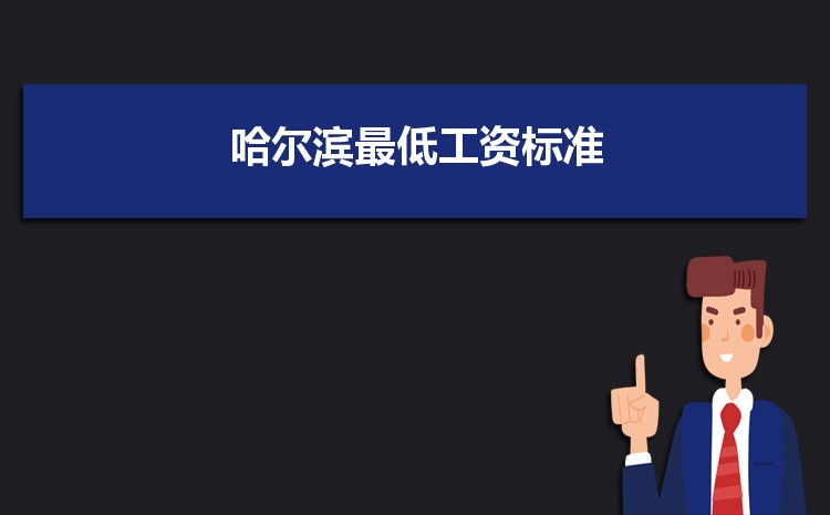 2022年哈尔滨最低工资标准是多少钱一个月,哈尔滨最低工资标准国家规定 2022年哈尔滨最低工资标准是多少钱一个月,哈尔滨最低工资标准国家规定