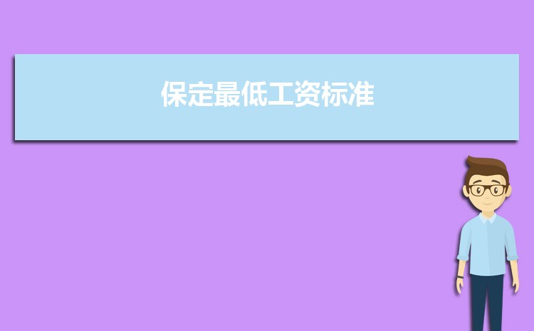 2022年保定最低工资标准是多少钱一个月，保定最低工资标准国家规定 