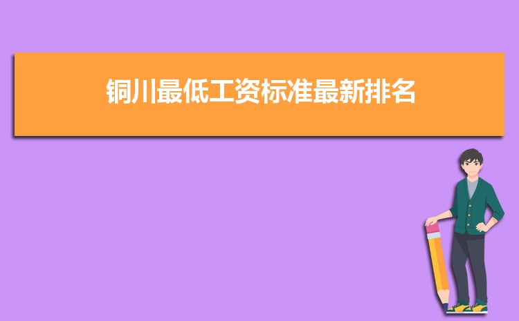 2022年铜川最低工资标准是多少钱一个月,铜川最低工资标准国家规定 2022年铜川最低工资标准是多少钱一个月,铜川最低工资标准国家规定