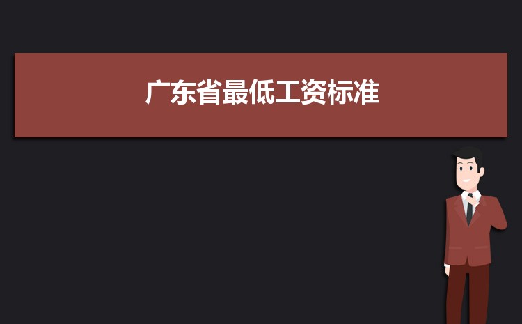 2022年广东省最低工资标准是多少钱一个月,广东省最低工资标准国家规定 2022年广东省最低工资标准是多少钱一个月,广东省最低工资标准国家规定
