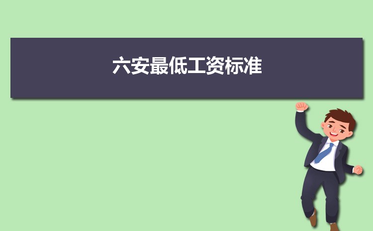 2022年六安最低工资标准是多少钱一个月，六安最低工资标准国家规定  