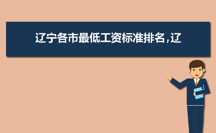 2022年辽宁最低工资标准是多少钱,具体上调政策规定
