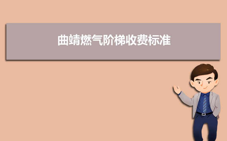 2022年曲靖燃气阶梯收费标准,曲靖天然气第一阶梯多少方 2022年曲靖燃气阶梯收费标准,曲靖天然气第一阶梯多少方
