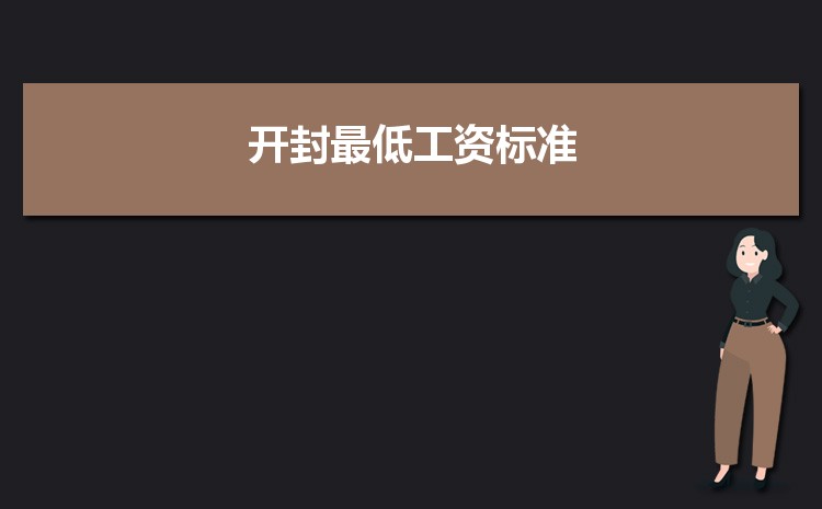 2022年开封最低工资标准是多少钱一个月，开封最低工资标准国家规定  