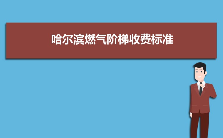 2022年哈尔滨燃气阶梯收费标准，哈尔滨天然气第一阶梯多少方