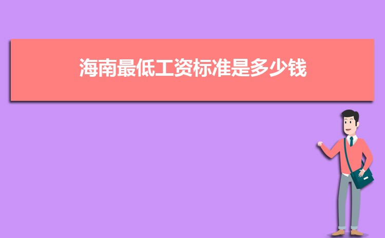 2022年海南最低工资标准是多少钱，具体上调政策规定