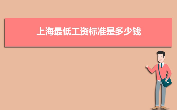 2022年上海最低工资标准是多少钱,具体上调政策规定 2022年上海最低工资标准是多少钱,具体上调政策规定