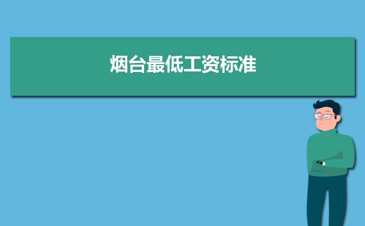 2022年烟台最低工资标准是多少钱一个月，烟台最低工资标准国家规定  