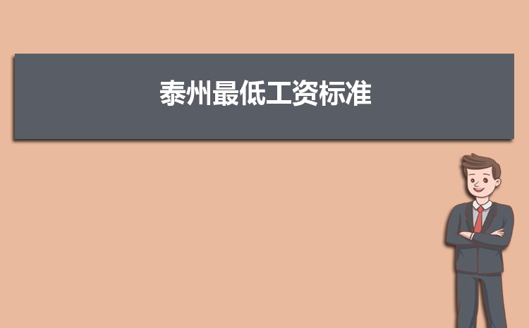2022年泰州最低工资标准是多少钱一个月,泰州最低工资标准国家规定 2022年泰州最低工资标准是多少钱一个月,泰州最低工资标准国家规定
