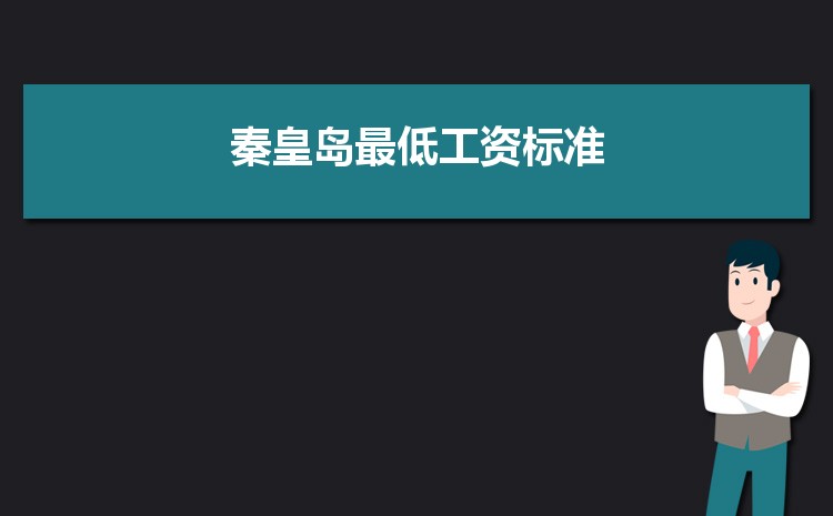 2022年秦皇岛最低工资标准是多少钱一个月，秦皇岛最低工资标准国家规定  