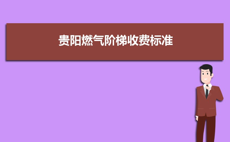2022年贵阳燃气阶梯收费标准,贵阳天然气第一阶梯多少方 2022年贵阳燃气阶梯收费标准,贵阳天然气第一阶梯多少方
