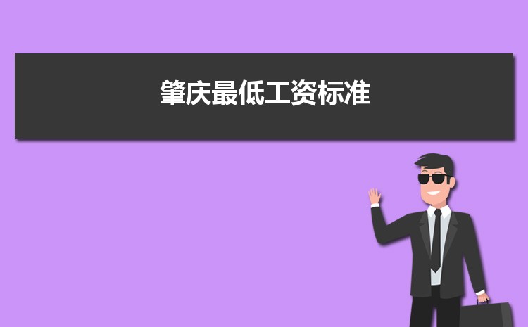 2022年肇庆最低工资标准是多少钱一个月,肇庆最低工资标准国家规定 2022年肇庆最低工资标准是多少钱一个月,肇庆最低工资标准国家规定