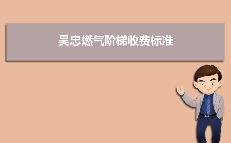 2022年吴忠燃气阶梯收费标准，吴忠天然气第一阶梯多少方