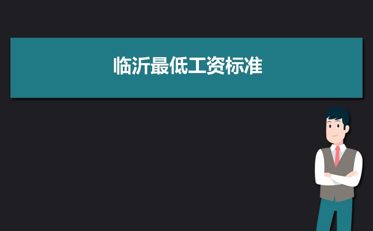 2022年临沂最低工资标准是多少钱一个月，临沂最低工资标准国家规定  